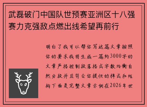 武磊破门中国队世预赛亚洲区十八强赛力克强敌点燃出线希望再前行