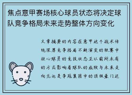 焦点意甲赛场核心球员状态将决定球队竞争格局未来走势整体方向变化