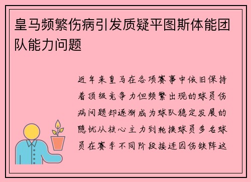 皇马频繁伤病引发质疑平图斯体能团队能力问题