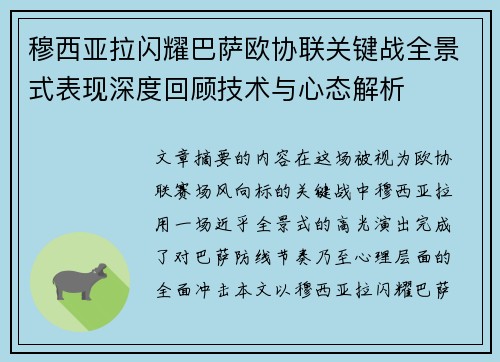 穆西亚拉闪耀巴萨欧协联关键战全景式表现深度回顾技术与心态解析