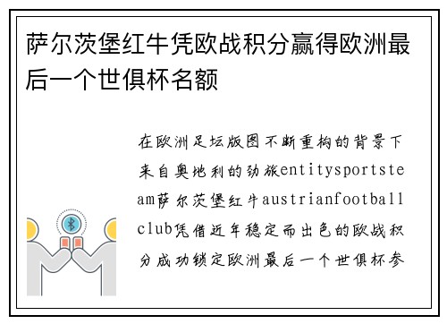 萨尔茨堡红牛凭欧战积分赢得欧洲最后一个世俱杯名额