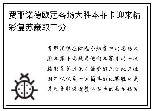 费耶诺德欧冠客场大胜本菲卡迎来精彩复苏豪取三分 费耶诺德欧冠客场大胜本菲卡迎来精彩复苏豪取三分