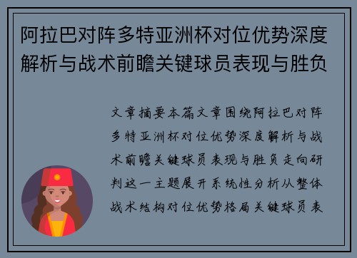 阿拉巴对阵多特亚洲杯对位优势深度解析与战术前瞻关键球员表现与胜负走向研判 阿拉巴对阵多特亚洲杯对位优势深度解析与战术前瞻关键球员表现与胜负走向研判