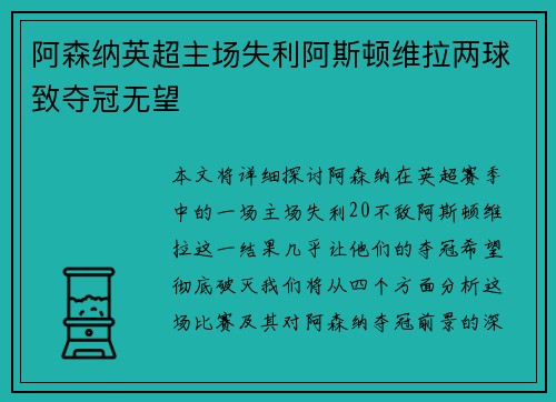 阿森纳英超主场失利阿斯顿维拉两球致夺冠无望 阿森纳英超主场失利阿斯顿维拉两球致夺冠无望