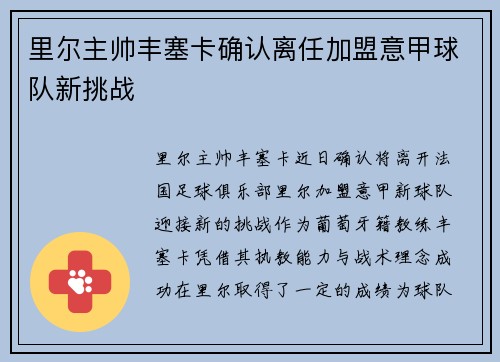 里尔主帅丰塞卡确认离任加盟意甲球队新挑战 里尔主帅丰塞卡确认离任加盟意甲球队新挑战