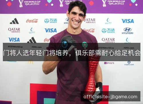 门将人选年轻门将培养，俱乐部需耐心给足机会