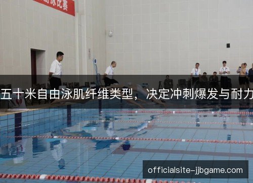 五十米自由泳肌纤维类型,决定冲刺爆发与耐力 五十米自由泳肌纤维类型,决定冲刺爆发与耐力