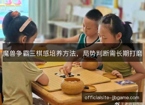 魔兽争霸三棋感培养方法，局势判断需长期打磨